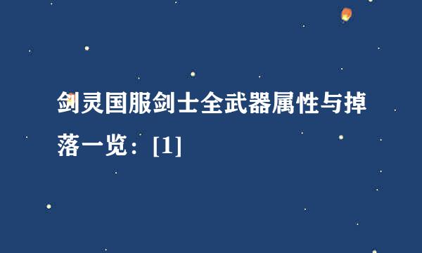 剑灵国服剑士全武器属性与掉落一览：[1]