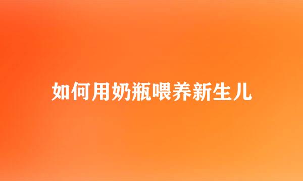如何用奶瓶喂养新生儿