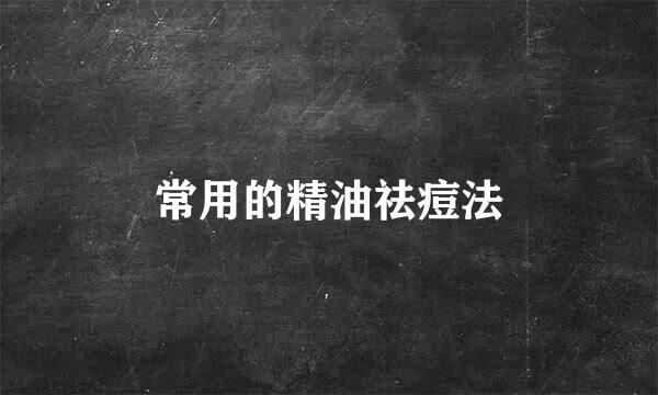 常用的精油祛痘法