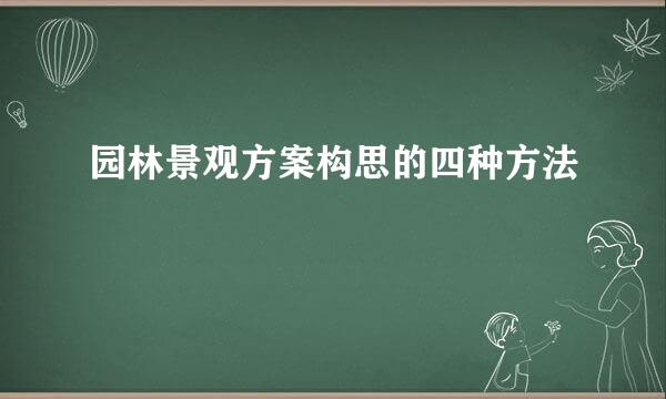 园林景观方案构思的四种方法