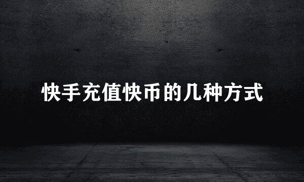 快手充值快币的几种方式
