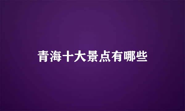 青海十大景点有哪些
