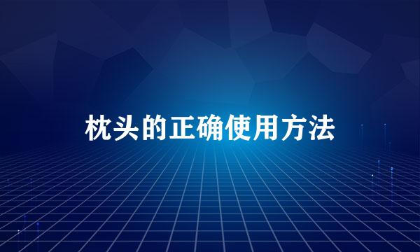 枕头的正确使用方法