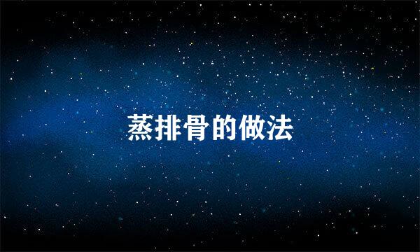 蒸排骨的做法