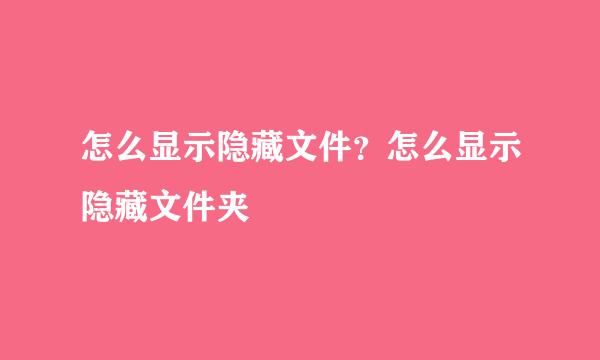 怎么显示隐藏文件？怎么显示隐藏文件夹