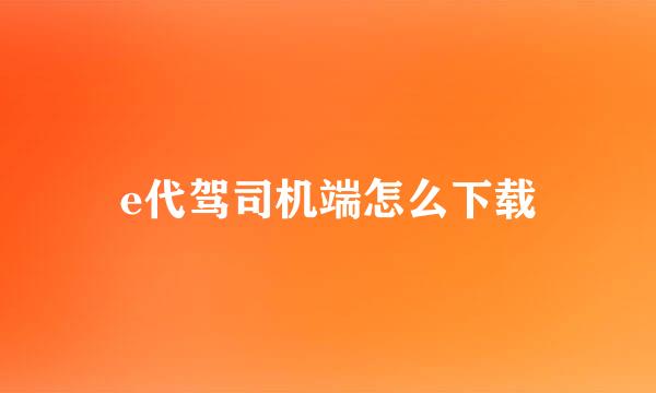 e代驾司机端怎么下载