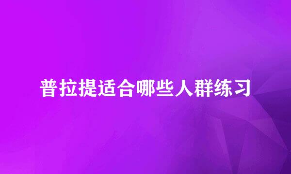 普拉提适合哪些人群练习