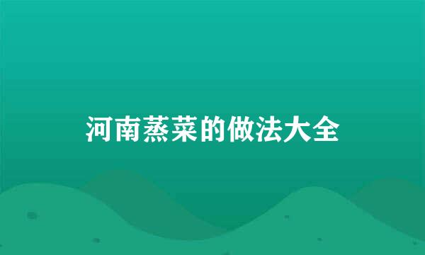 河南蒸菜的做法大全