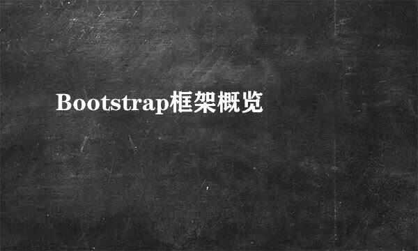 Bootstrap框架概览