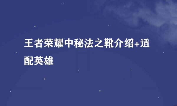 王者荣耀中秘法之靴介绍+适配英雄