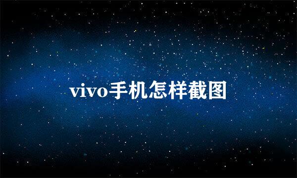 vivo手机怎样截图