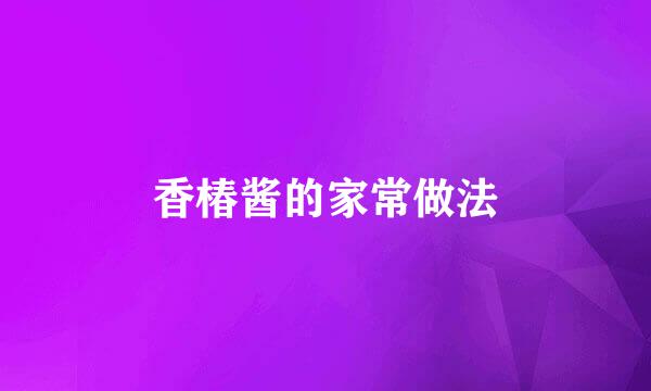 香椿酱的家常做法