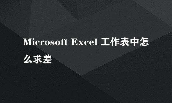 Microsoft Excel 工作表中怎么求差