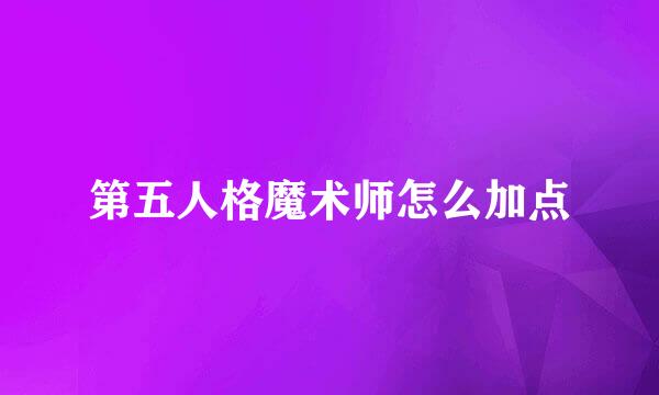 第五人格魔术师怎么加点