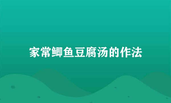 家常鲫鱼豆腐汤的作法