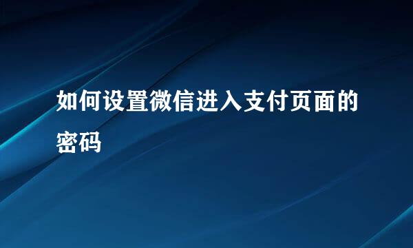 如何设置微信进入支付页面的密码