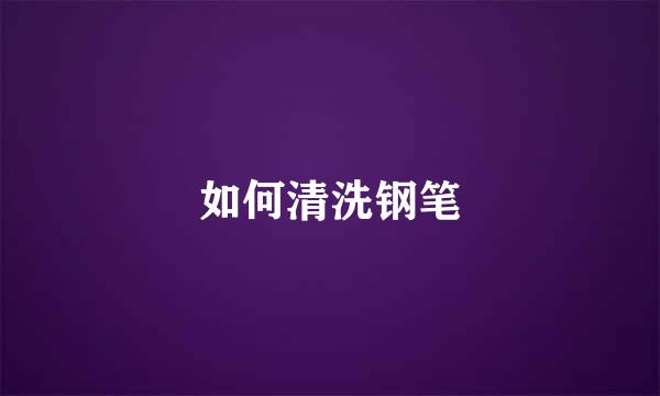 如何清洗钢笔