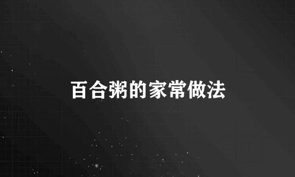 百合粥的家常做法