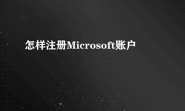 怎样注册Microsoft账户