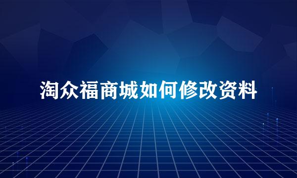 淘众福商城如何修改资料