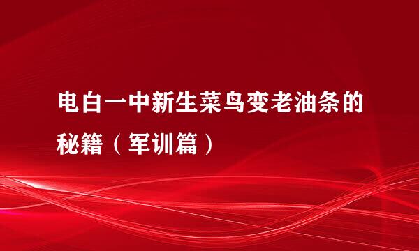 电白一中新生菜鸟变老油条的秘籍（军训篇）