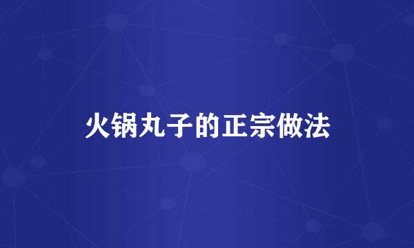 火锅丸子的正宗做法