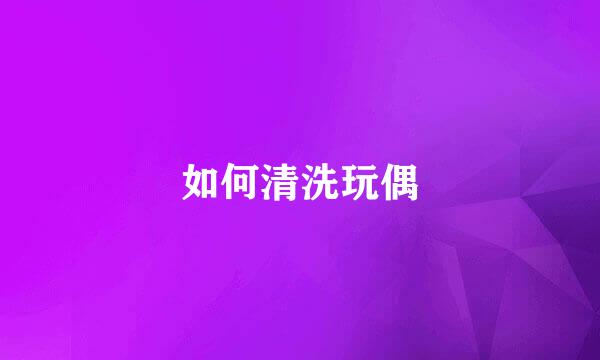 如何清洗玩偶
