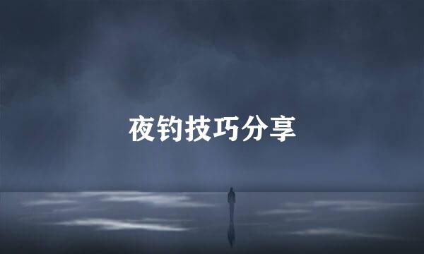 夜钓技巧分享