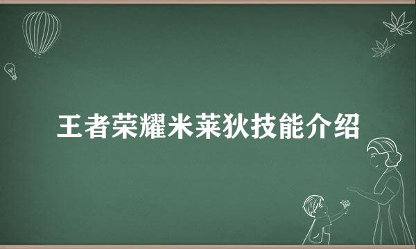 王者荣耀米莱狄技能介绍