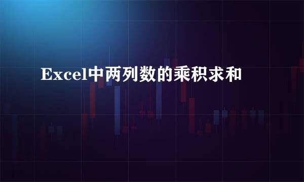 Excel中两列数的乘积求和