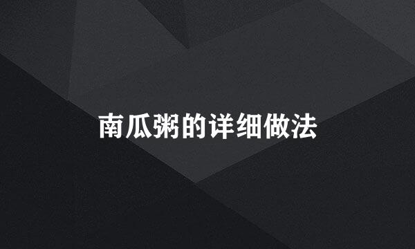 南瓜粥的详细做法