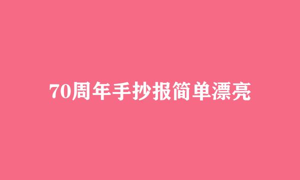 70周年手抄报简单漂亮