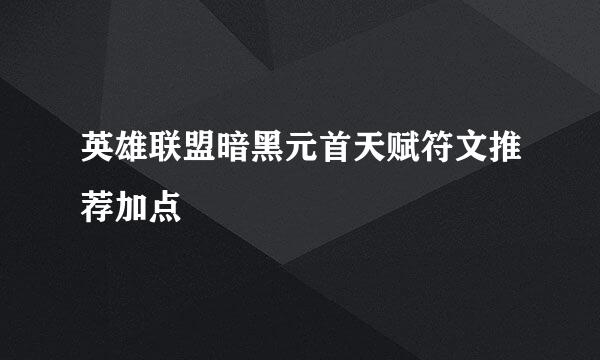 英雄联盟暗黑元首天赋符文推荐加点