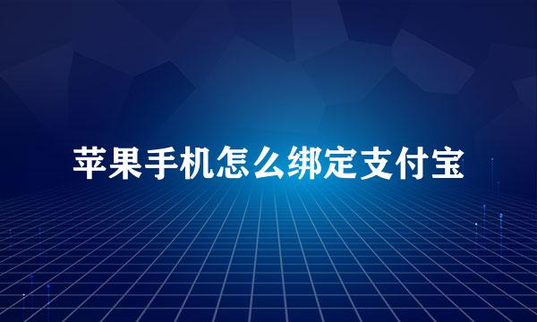 苹果手机怎么绑定支付宝