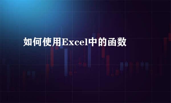 如何使用Excel中的函数