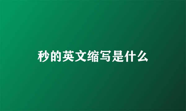 秒的英文缩写是什么