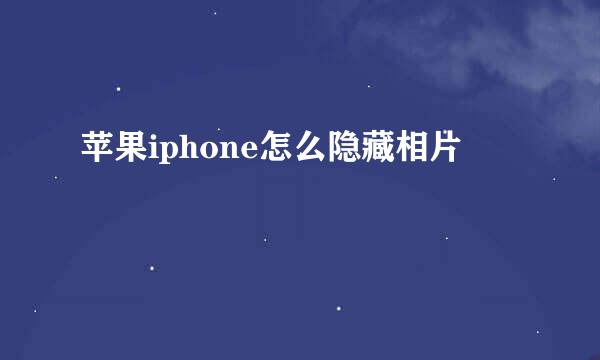 苹果iphone怎么隐藏相片