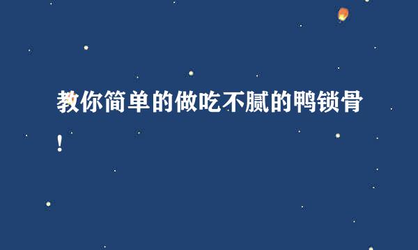 教你简单的做吃不腻的鸭锁骨!