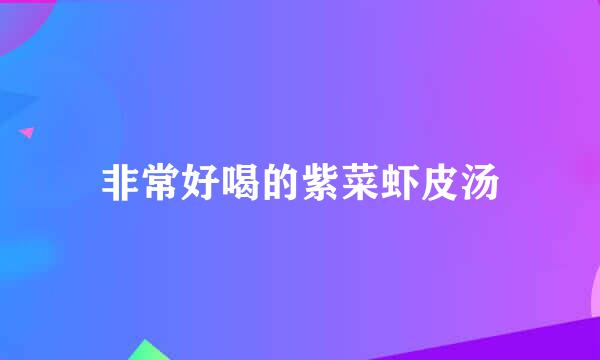 非常好喝的紫菜虾皮汤