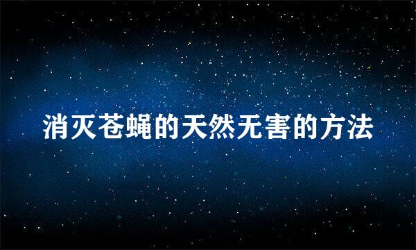 消灭苍蝇的天然无害的方法