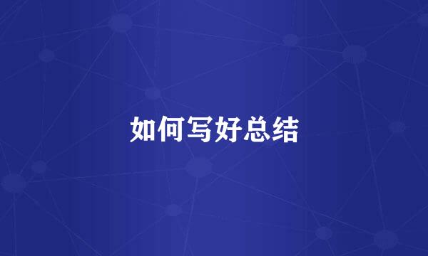如何写好总结