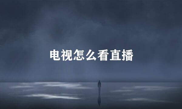电视怎么看直播