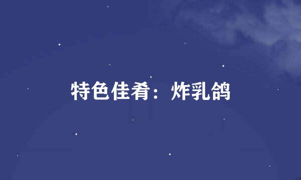 特色佳肴：炸乳鸽