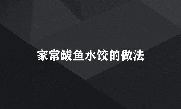 家常鲅鱼水饺的做法