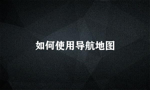 如何使用导航地图