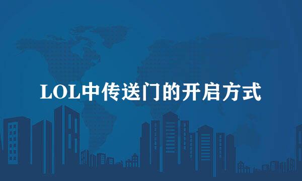 LOL中传送门的开启方式