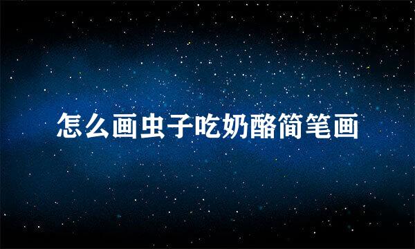 怎么画虫子吃奶酪简笔画