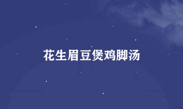 花生眉豆煲鸡脚汤