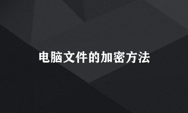 电脑文件的加密方法