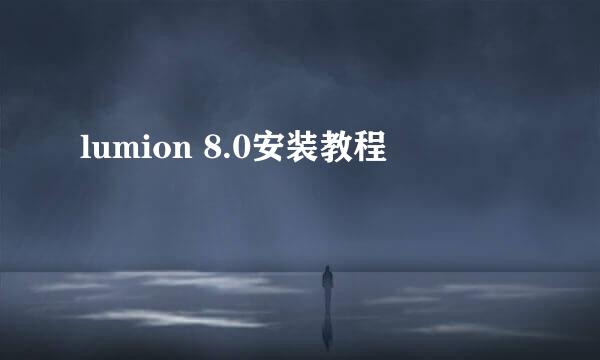 lumion 8.0安装教程